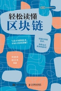 轻松读懂区块链