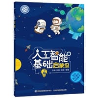 人工智能基础启蒙级 （下册）