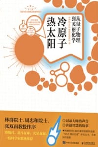 冷原子 热太阳