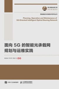 面向5G的智能光承载网规划与运维实践
