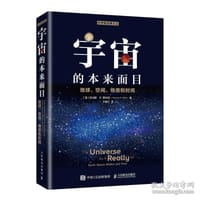 宇宙的本来面目