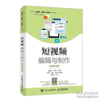 短视频编辑与制作（视频指导版）