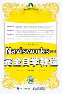 书籍 Navisworks 2018完全自学教程的封面