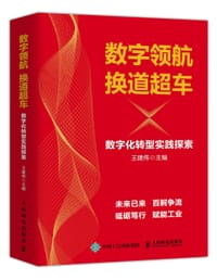 数字领航 换道超车 - 王建伟