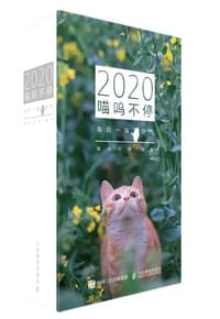喵呜不停 2020日历 - 无名图书