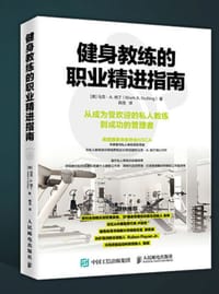 健身教练的职业精进指南 - 无名图书