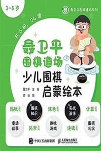 聂卫平围棋道场少儿围棋启蒙绘本（3～6岁）（共6册）