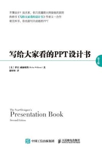 写给大家看的PPT设计书（第2版） - [美]罗宾· 威廉姆斯
