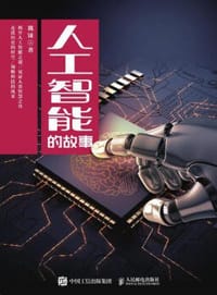 人工智能的故事 - 魏铼