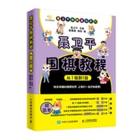 书籍 聂卫平围棋教程(从1级到1段)/聂卫平围棋道场系列的封面