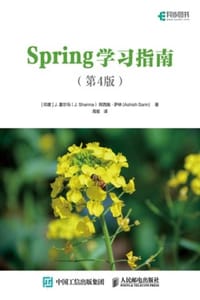 Spring学习指南（第4版） - [印度] J. 夏尔马（J. Sharma ）阿西施·萨林(Ashish Sar