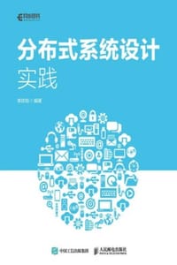 分布式系统设计与实践