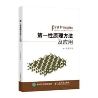 第一性原理方法及应用