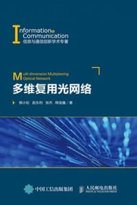 多维复用光网络