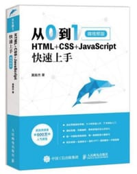 从0到1 HTML+CSS+JavaScript快速上手 微视频版