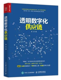 透明数字化供应链