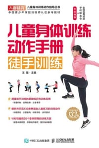 书籍 儿童身体训练动作手册：徒手训练的封面