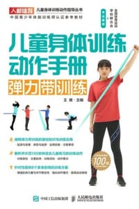 书籍 儿童身体训练动作手册：弹力带训练的封面