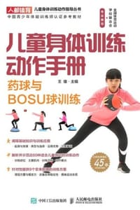 书籍 儿童身体训练动作手册：药球与BOSU球训练的封面