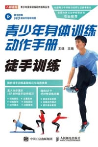 书籍 青少年身体训练动作手册：徒手训练的封面