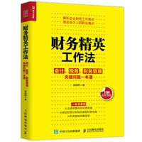 书籍 财务精英工作法 会计 税务 财务管理关键问题一本通的封面