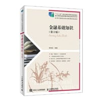 金融基础知识（第3版） - 韩宗英