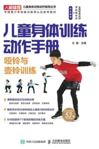 书籍 儿童身体训练动作手册：哑铃与壶铃训练的封面