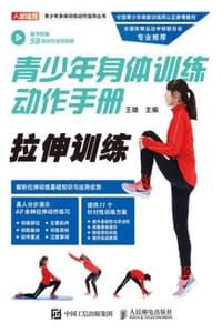 书籍 青少年身体训练动作手册：拉伸训练的封面