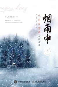 烟雨中