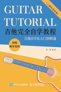 吉他完全自学教程（二维码视频版） - 张瑶