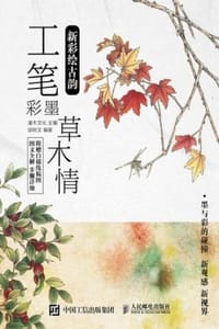 新彩绘古韵 工笔彩墨草木情 - 邰树文