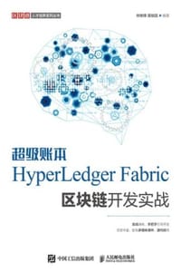 超级账本HyperLedger Fabric区块链开发实战 - 林维锋,莫毓昌