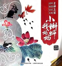 小蝌蚪找妈妈
