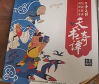 天书奇谭