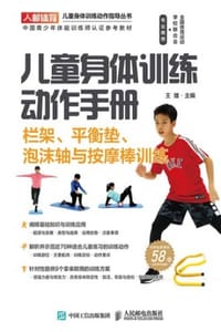 书籍 儿童身体训练动作手册：栏架、平衡垫、泡沫轴与按摩棒训练的封面