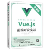 Vue.js前端开发实战（慕课版） - 无名图书