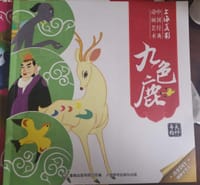 九色鹿 - 无名图书