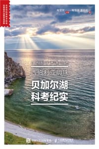 西伯利亚明珠：贝加尔湖科考纪实