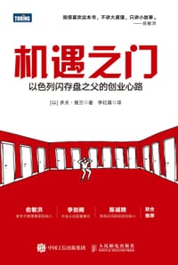 机遇之门 - [以] 多夫·莫兰