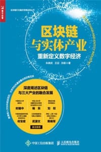 区块链与实体产业：重新定义数字经济
