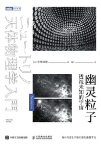 幽灵粒子 透视未知的宇宙 - [日]小柴昌俊