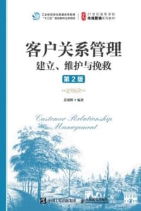 客户关系管理建立、维护与挽救（第2版）