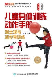 书籍 儿童身体训练动作手册：瑞士球与迷你带训练的封面