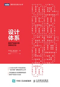 设计体系：数字产品设计的系统化方法 - [英] 阿拉 • 霍尔马托娃