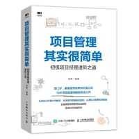 项目管理其实很简单 初级项目经理进阶之道 - 张青