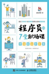 程序员的7堂职场课