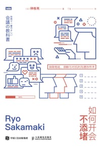 如何开会不添堵 - [日] 榊卷亮