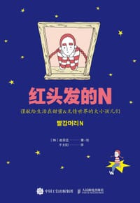 红头发的N - [韩]崔贤廷