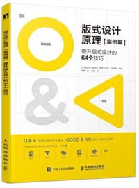 版式设计原理·案例篇 提升版式设计的64个技巧