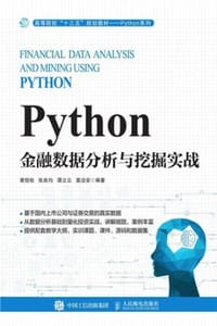 Python金融数据分析与挖掘实战 - 黄恒秋,张良均,谭立云 莫洁安